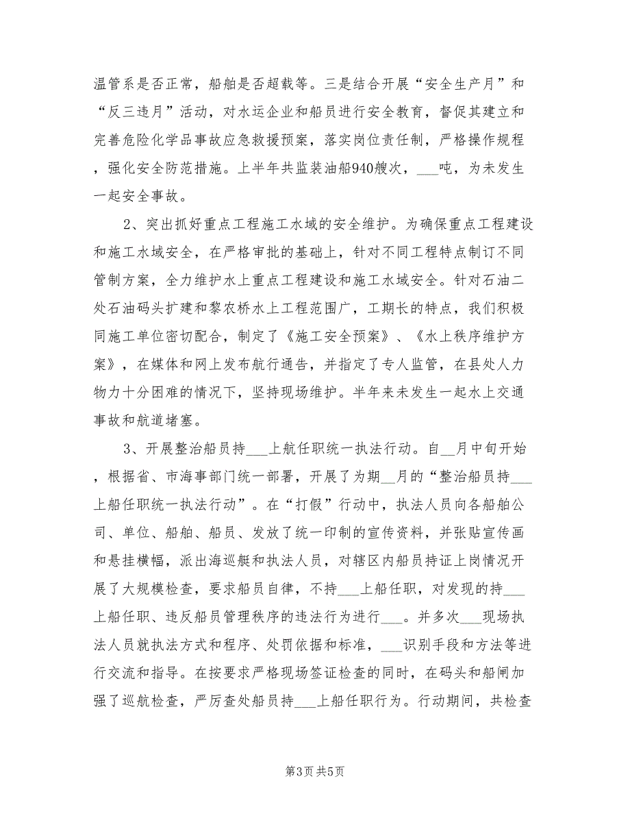 2022地方海事处上半年工作总结_第3页