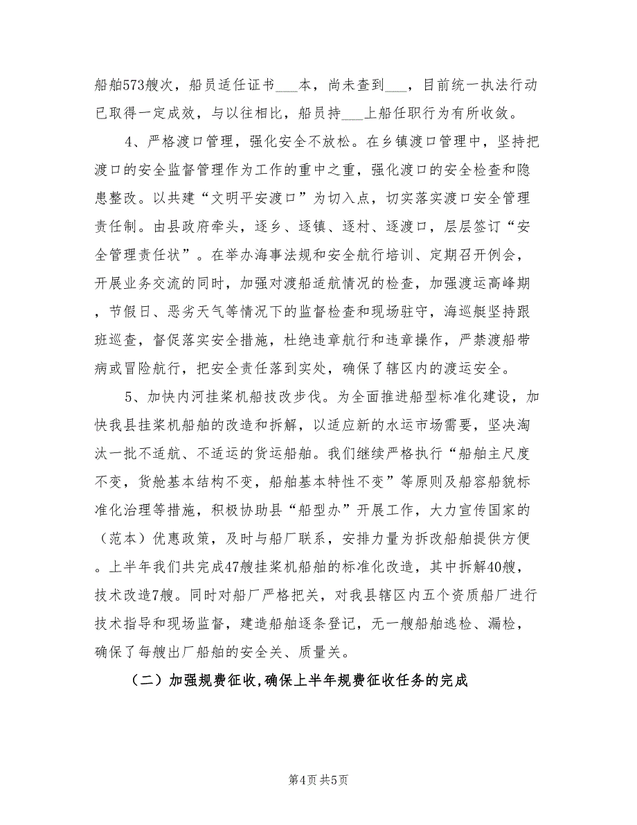 2022地方海事处上半年工作总结_第4页