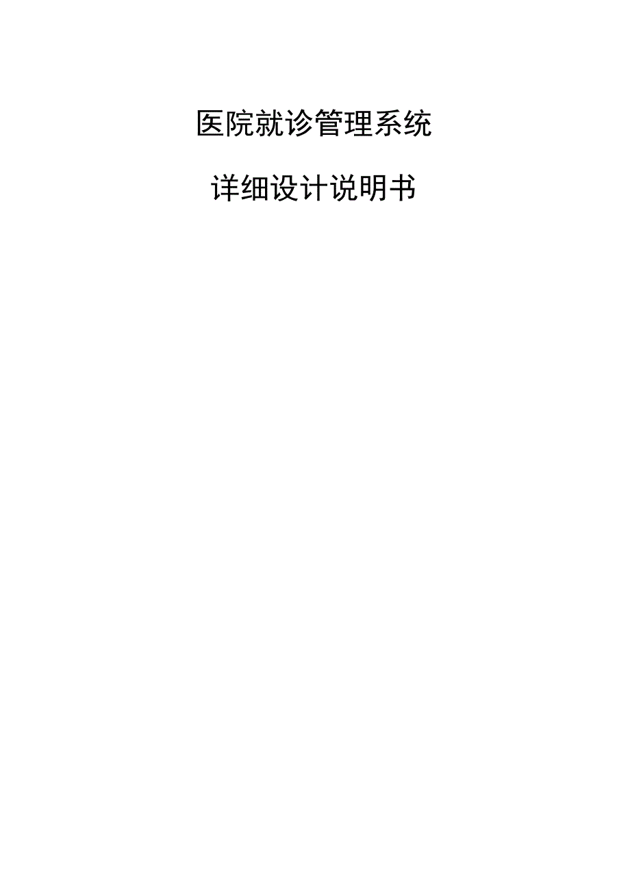 医院就诊管理系统详细设计报告材料_第1页