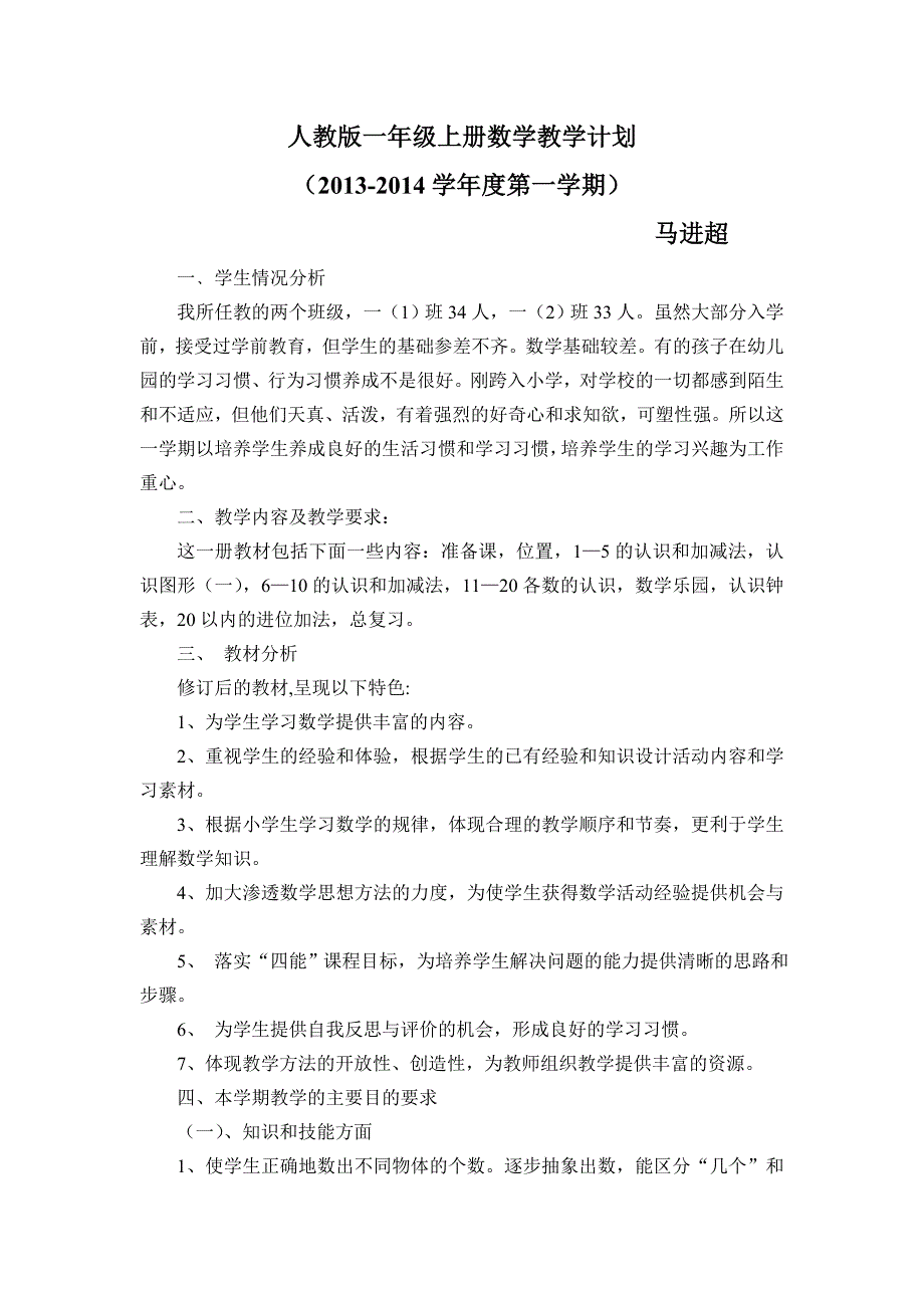 新人教版一年级上册数学教学计划_第1页