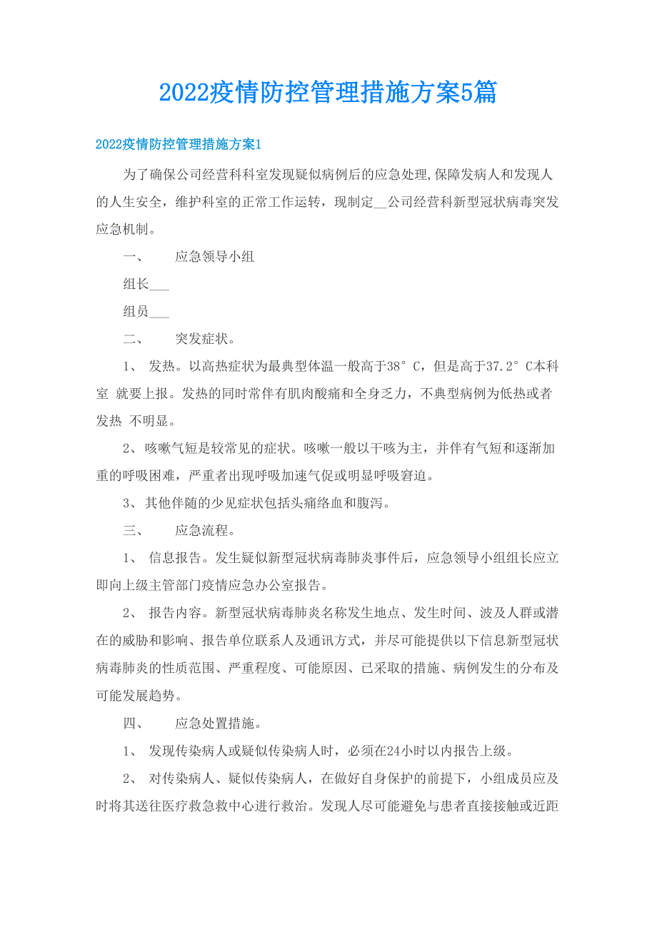 2022疫情防控管理措施方案5篇_第1页