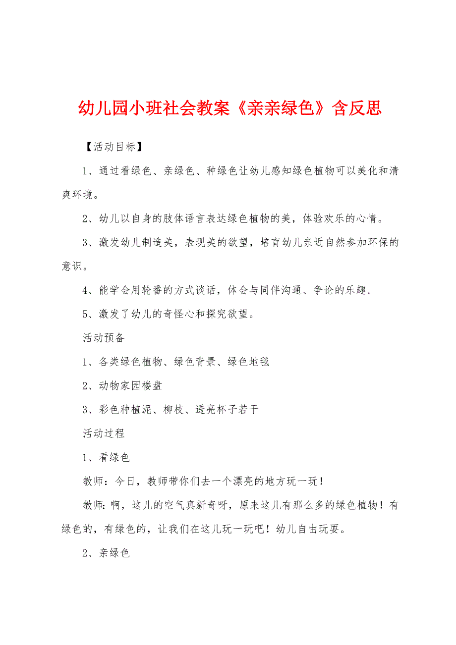 幼儿园小班社会教案《亲亲绿色》含反思.docx_第1页