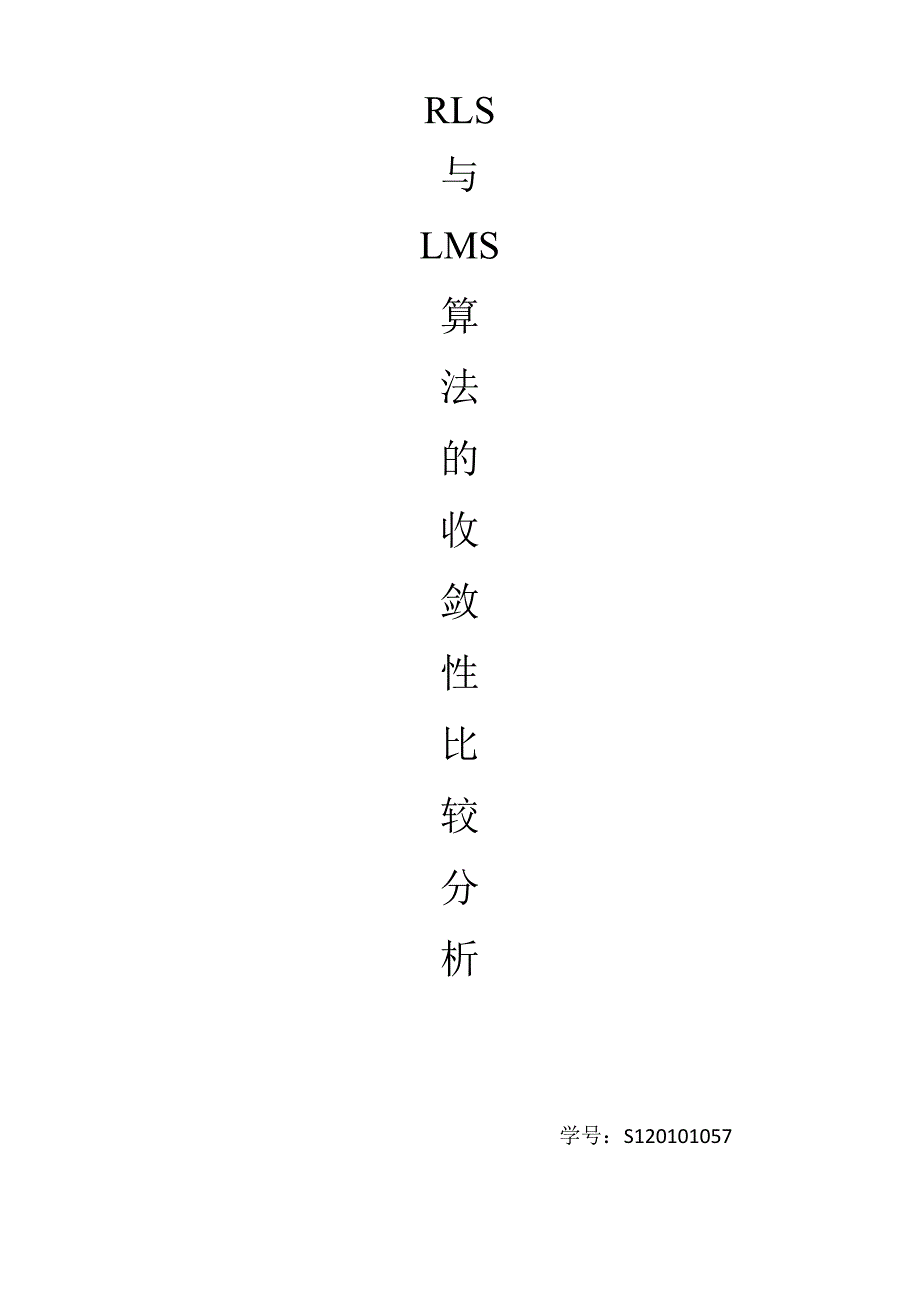 RLS算法的收敛性分析_第1页