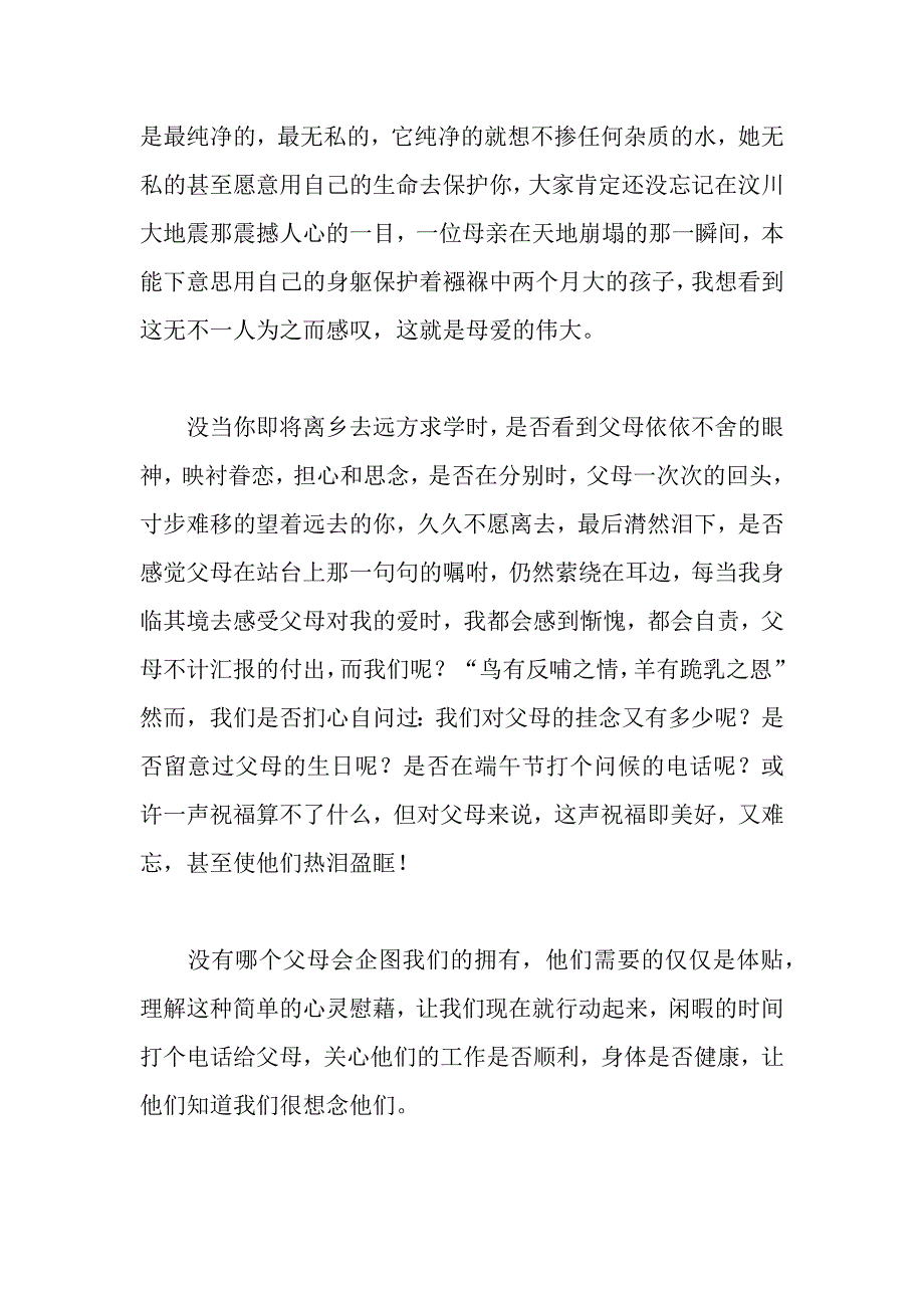 感恩父母心演讲稿.docx_第2页