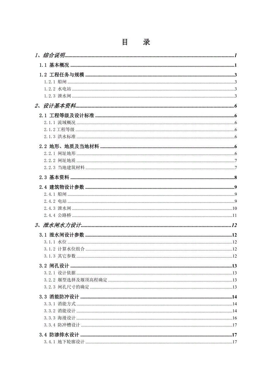 毕业设计（论文）-H江水利枢纽工程水闸设计说明书_第4页