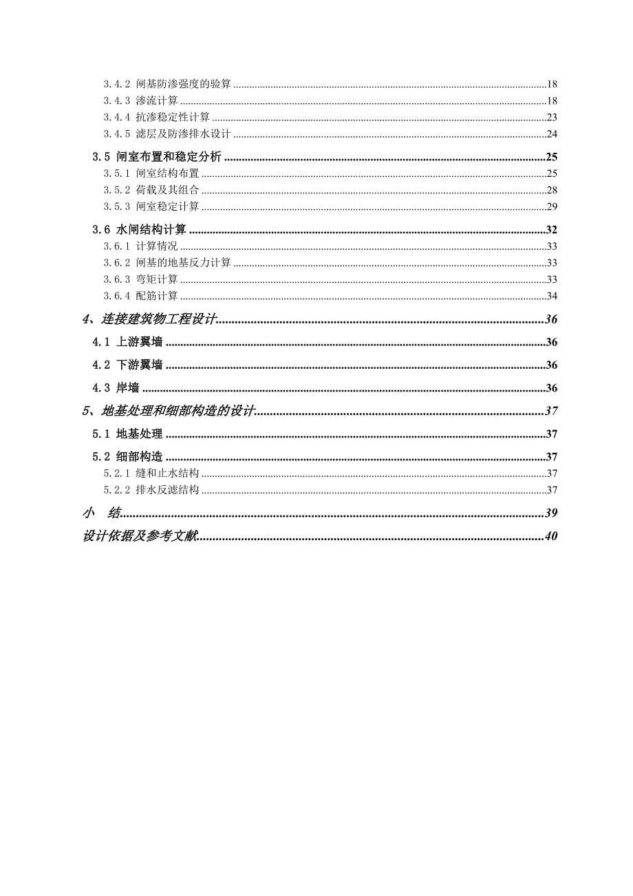 毕业设计（论文）-H江水利枢纽工程水闸设计说明书_第5页