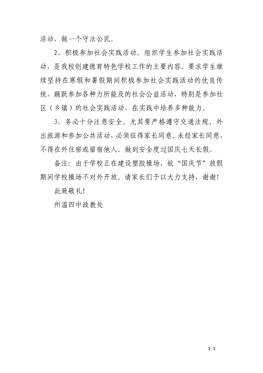 州温四中“国庆节”放假致学生家长的信_第2页