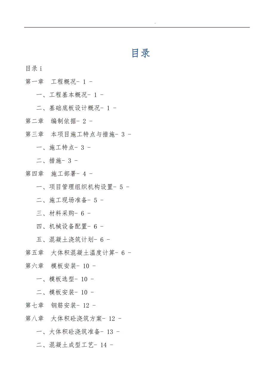 基础大体积砼专项工程施工组织设计方案培训资料全_第4页