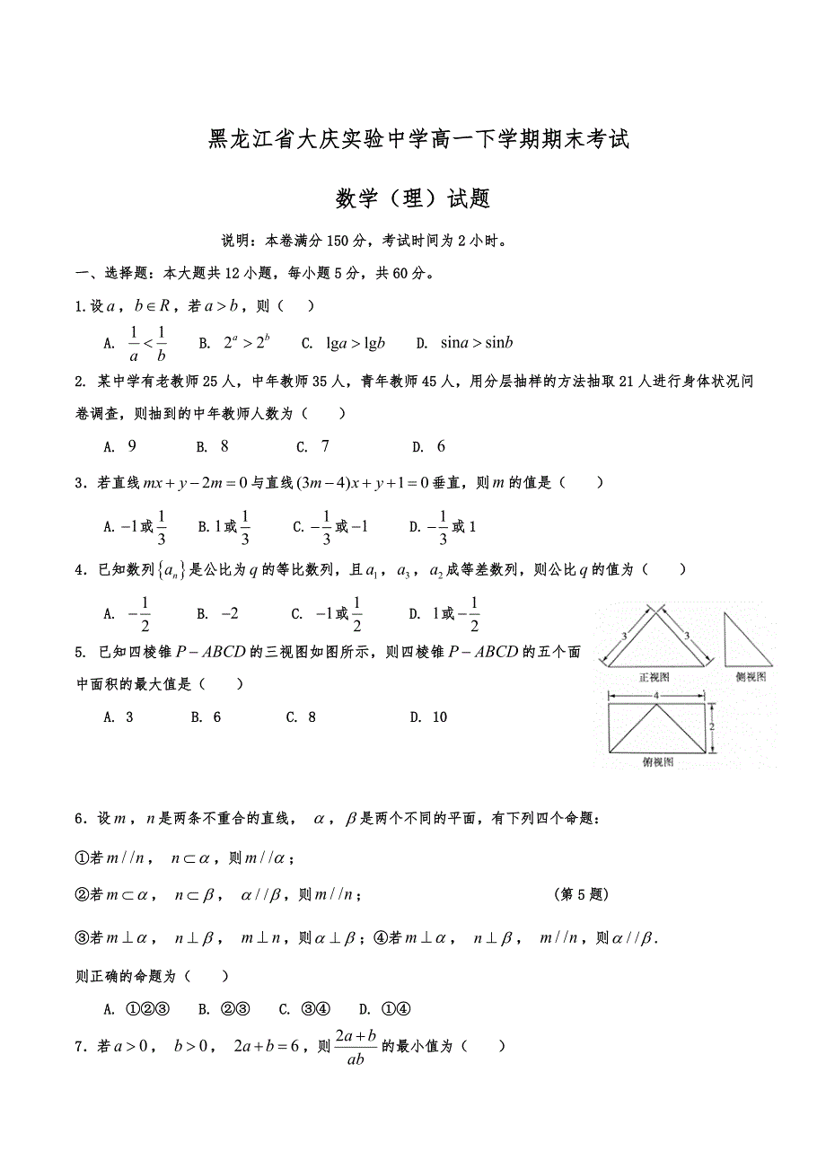 黑龙江省大庆某中学高一下学期期末考试数学(理)试题_第1页