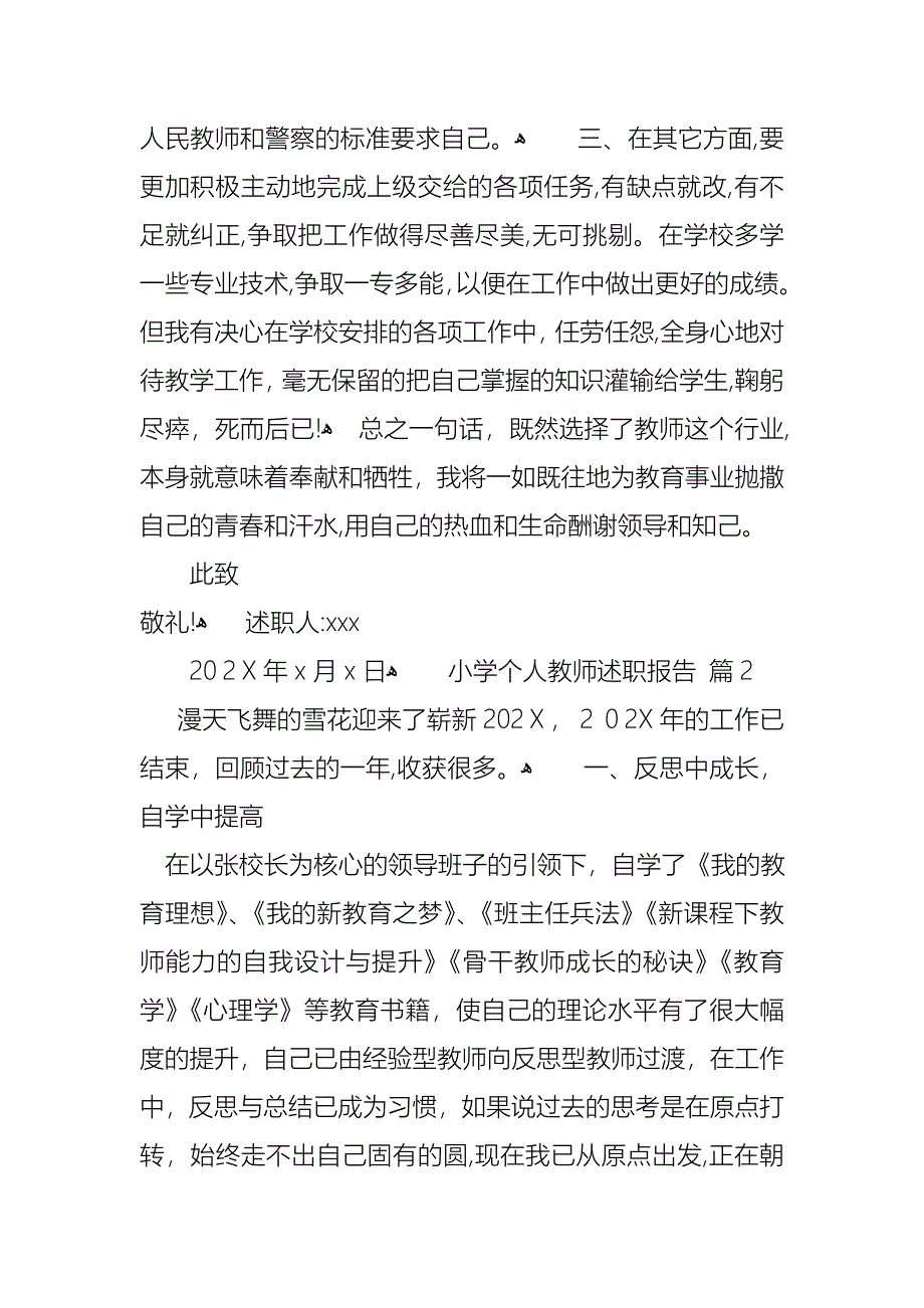 小学个人教师述职报告范文锦集8篇_第4页