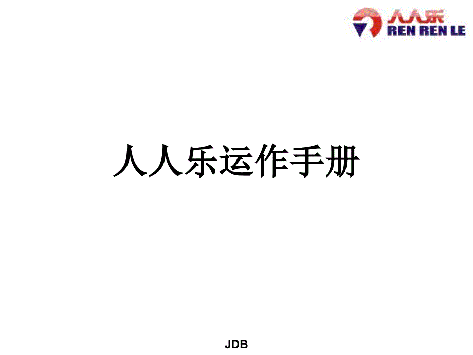 某商场超市运作手册_第1页