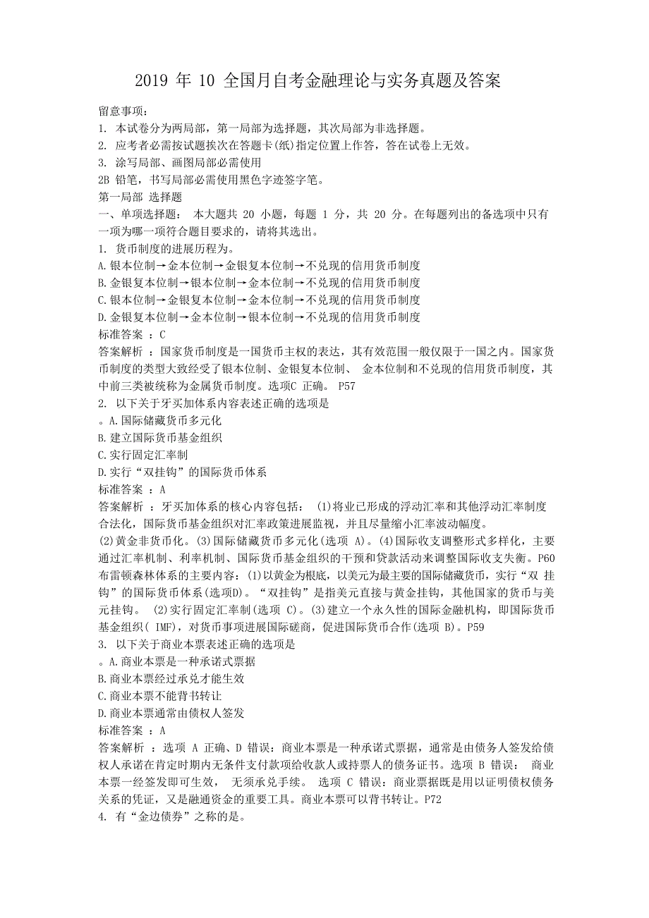 2023年10全国月自考金融理论与实务真题及答案_第1页