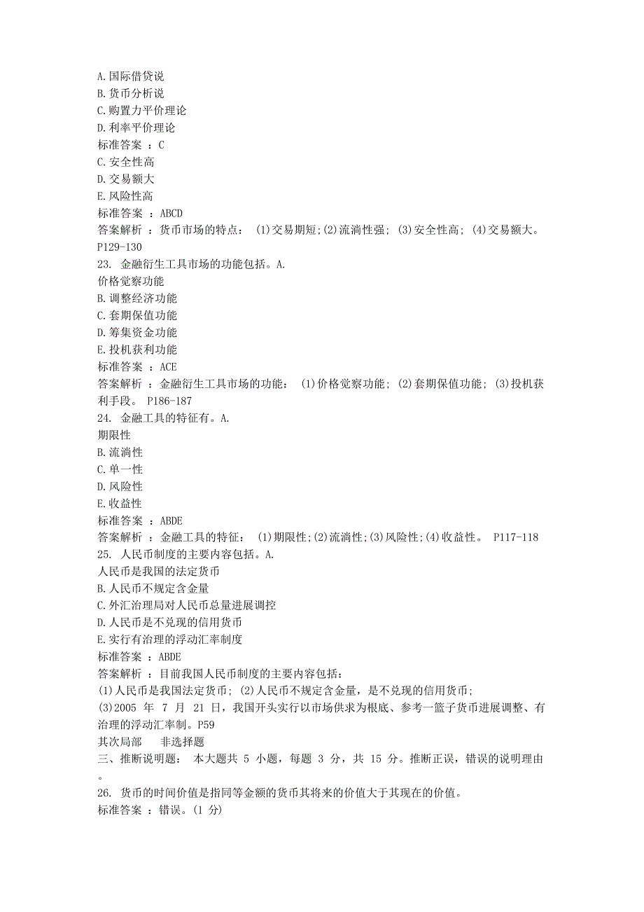 2023年10全国月自考金融理论与实务真题及答案_第3页