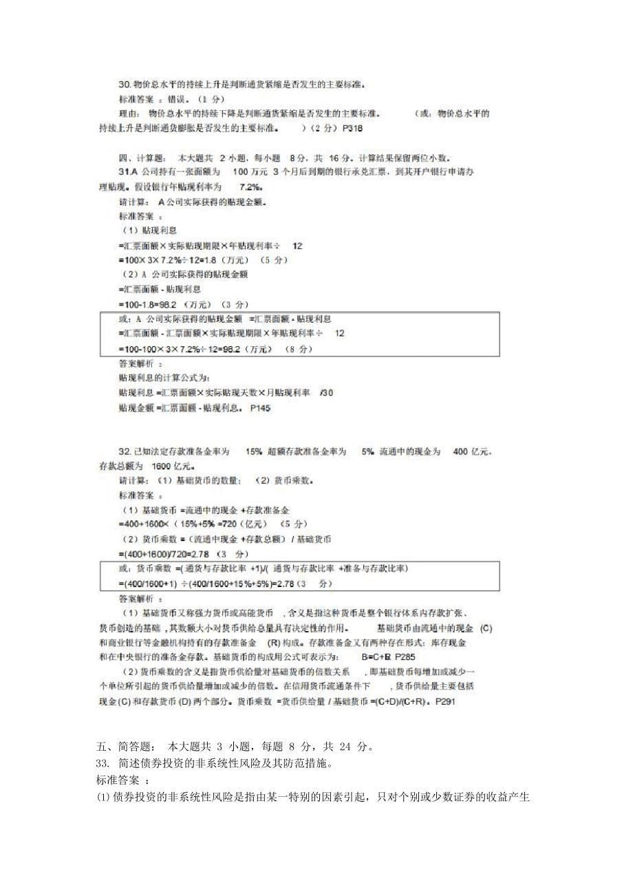 2023年10全国月自考金融理论与实务真题及答案_第5页