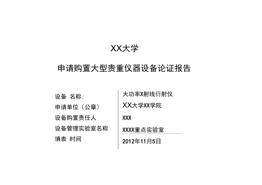 大功率X射线衍射仪申购论证报告_第1页