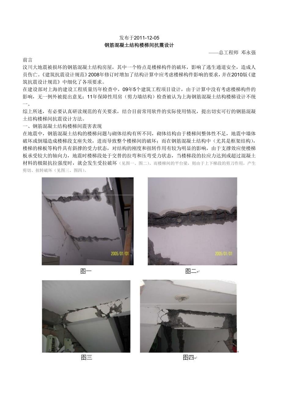 钢筋混凝土结构楼梯间抗震设计_第1页