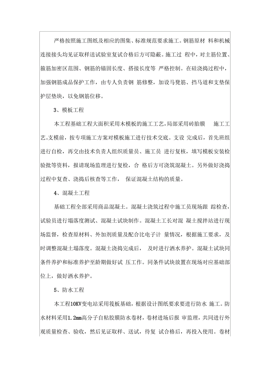 建筑工程基础分部验收自评报告_第4页