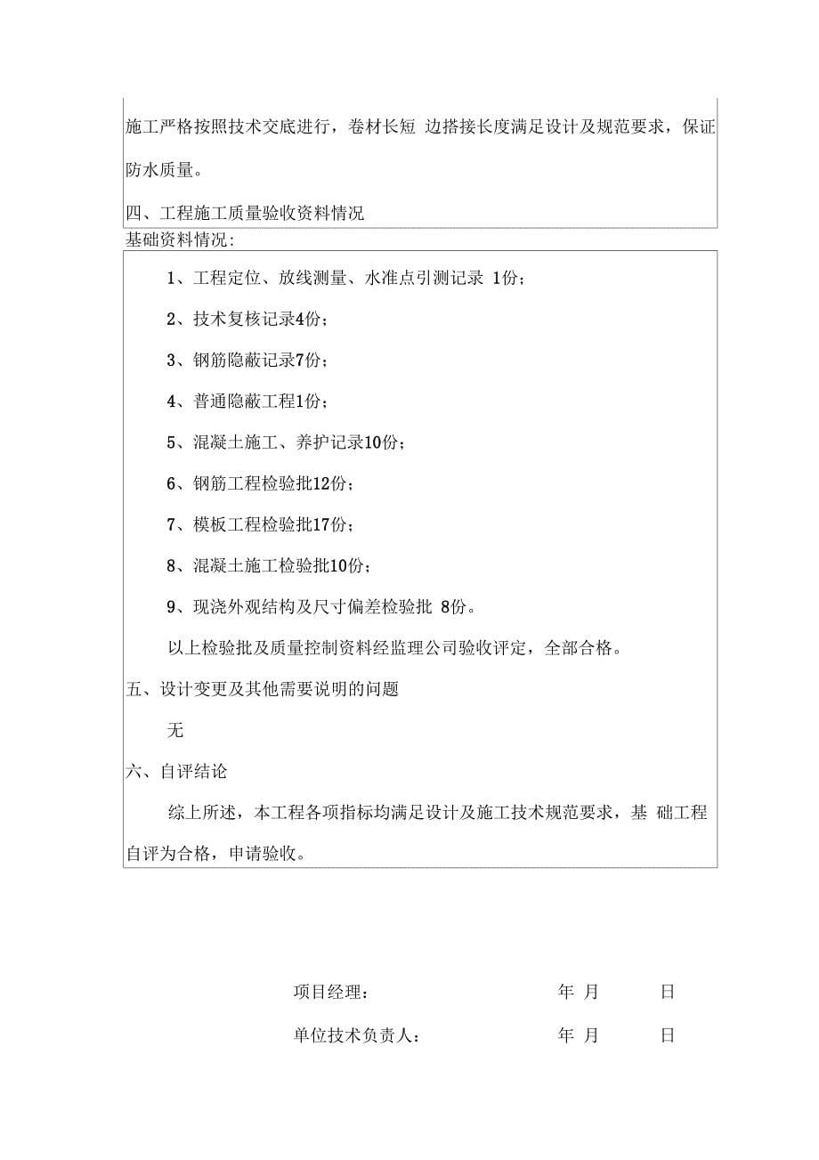 建筑工程基础分部验收自评报告_第5页