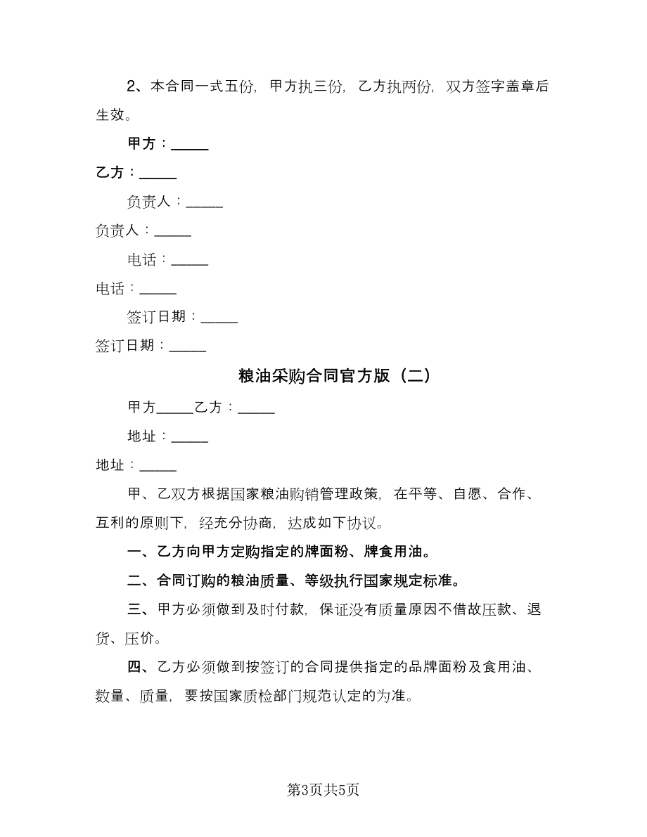 粮油采购合同官方版（三篇）.doc_第3页