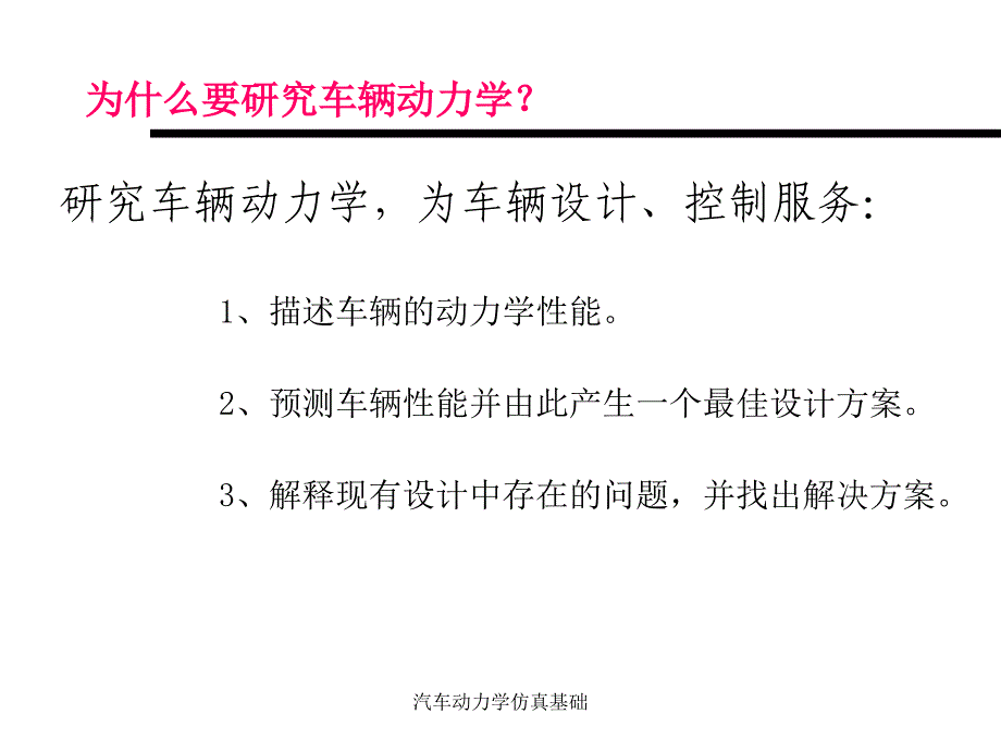 汽车动力学仿真基础课件_第2页