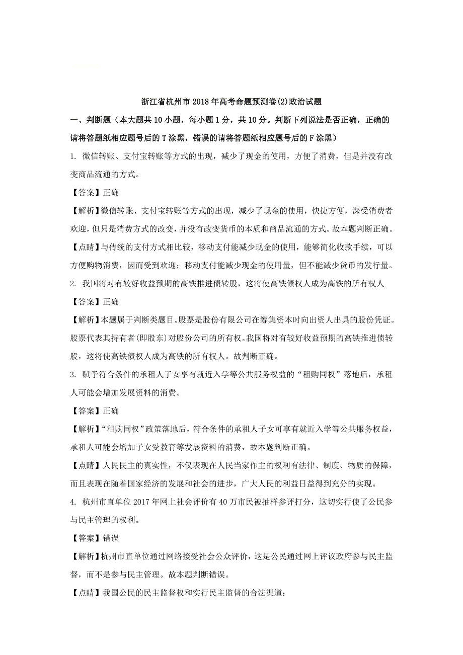 浙江省杭州市高三命题预测卷2政治试题含解析_第1页