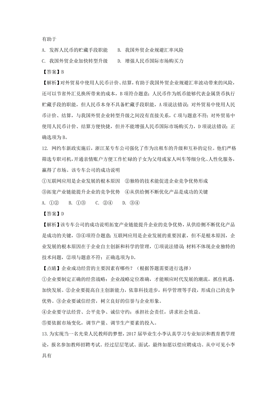 浙江省杭州市高三命题预测卷2政治试题含解析_第4页