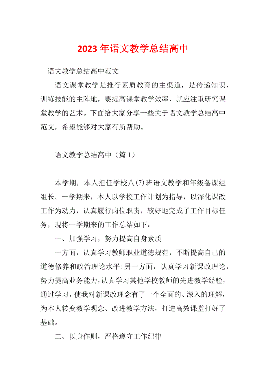 2023年语文教学总结高中_第1页