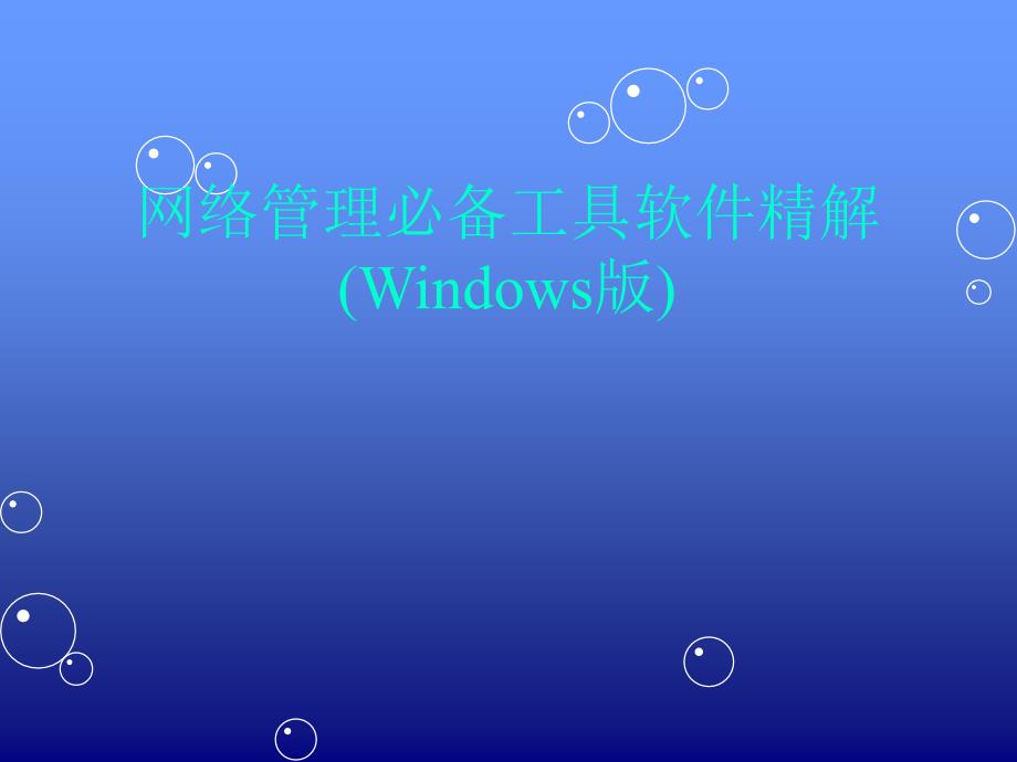 网络管理必备工具软件精解Windows版_第1页