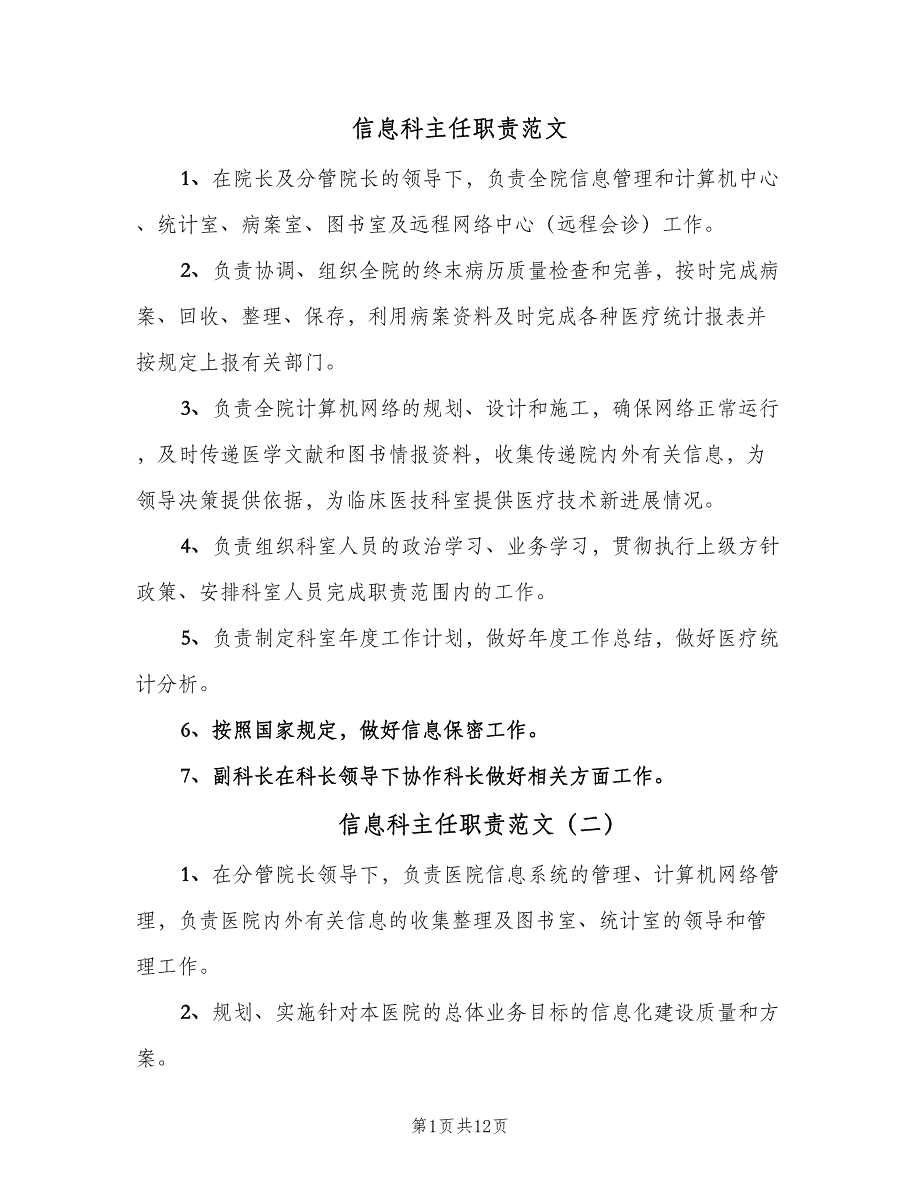 信息科主任职责范文（9篇）.doc_第1页