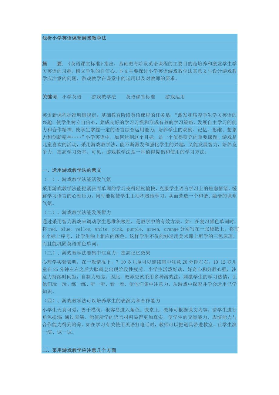 浅析小学英语课堂游戏教学法.doc_第1页