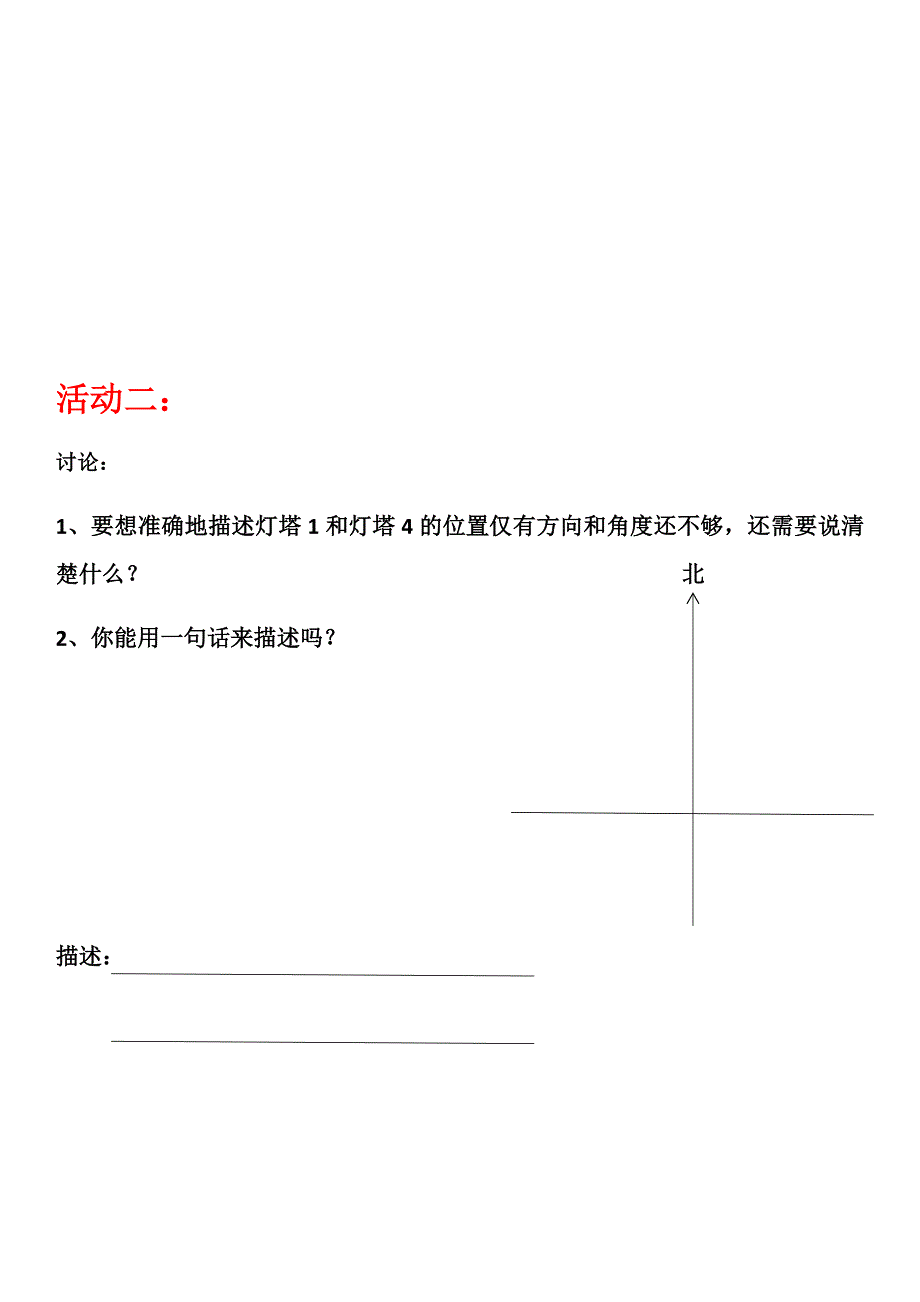 用方向和距离确定位置活动.docx_第2页