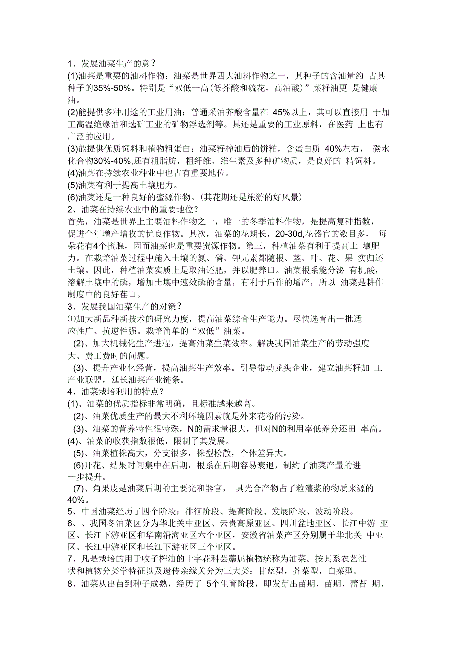 作物栽培学油菜专题复习资料_第1页