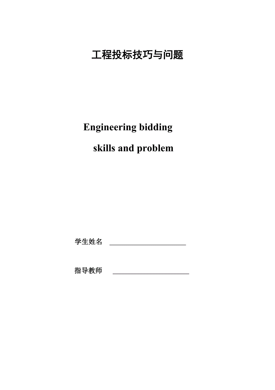 工程投标技巧与问题_第1页