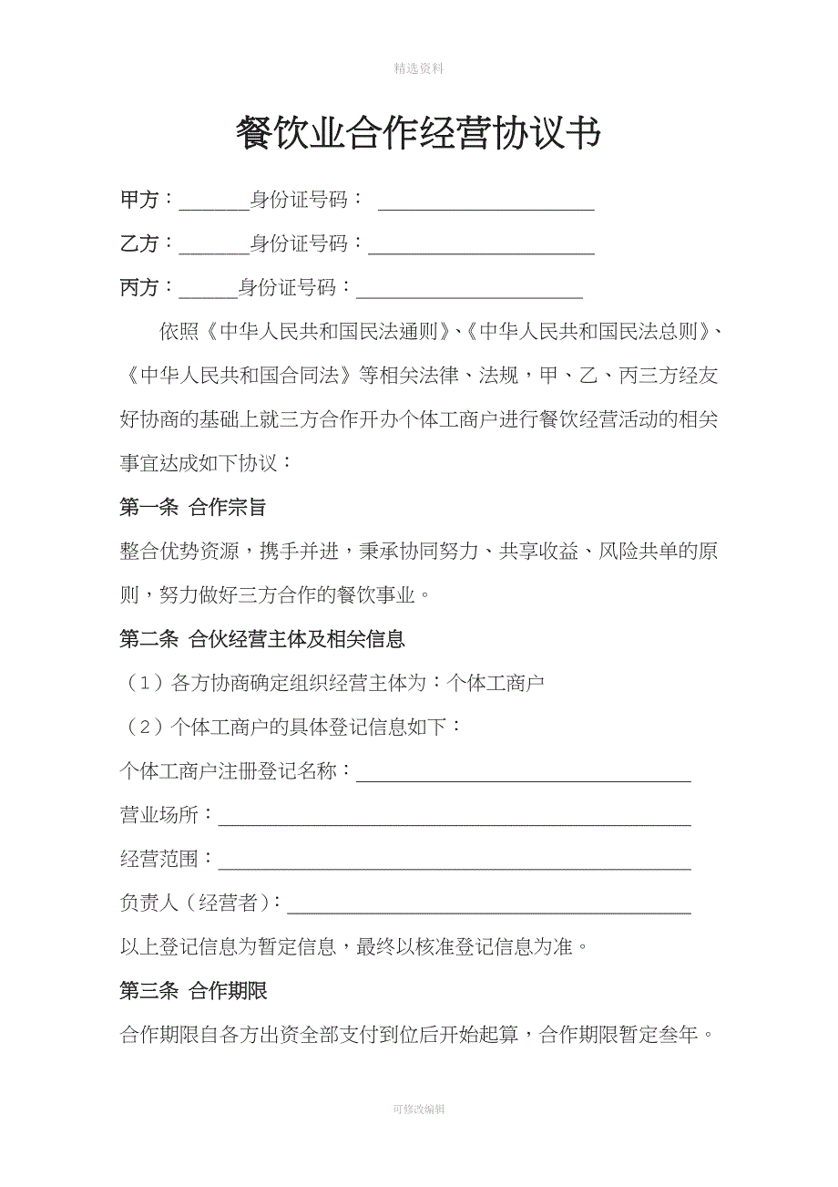 餐饮业合作经营协议书_第2页