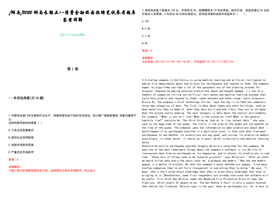 [湖南]2022湖南长银五八消费金融校园招聘笔试参考题库答案详解_第1页