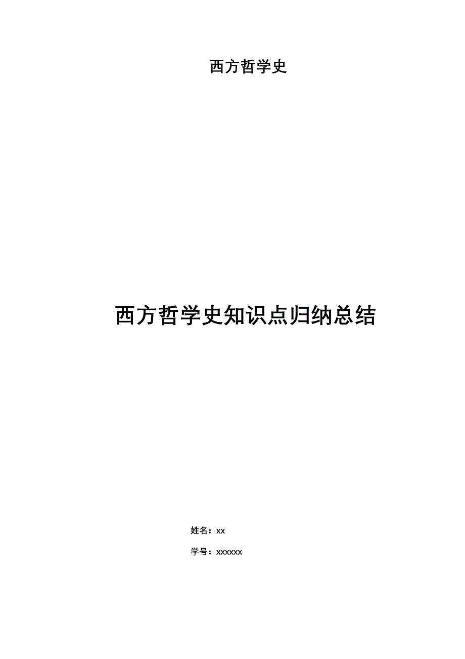 西方哲学史期末复习知识点归纳总结马工程版_第1页