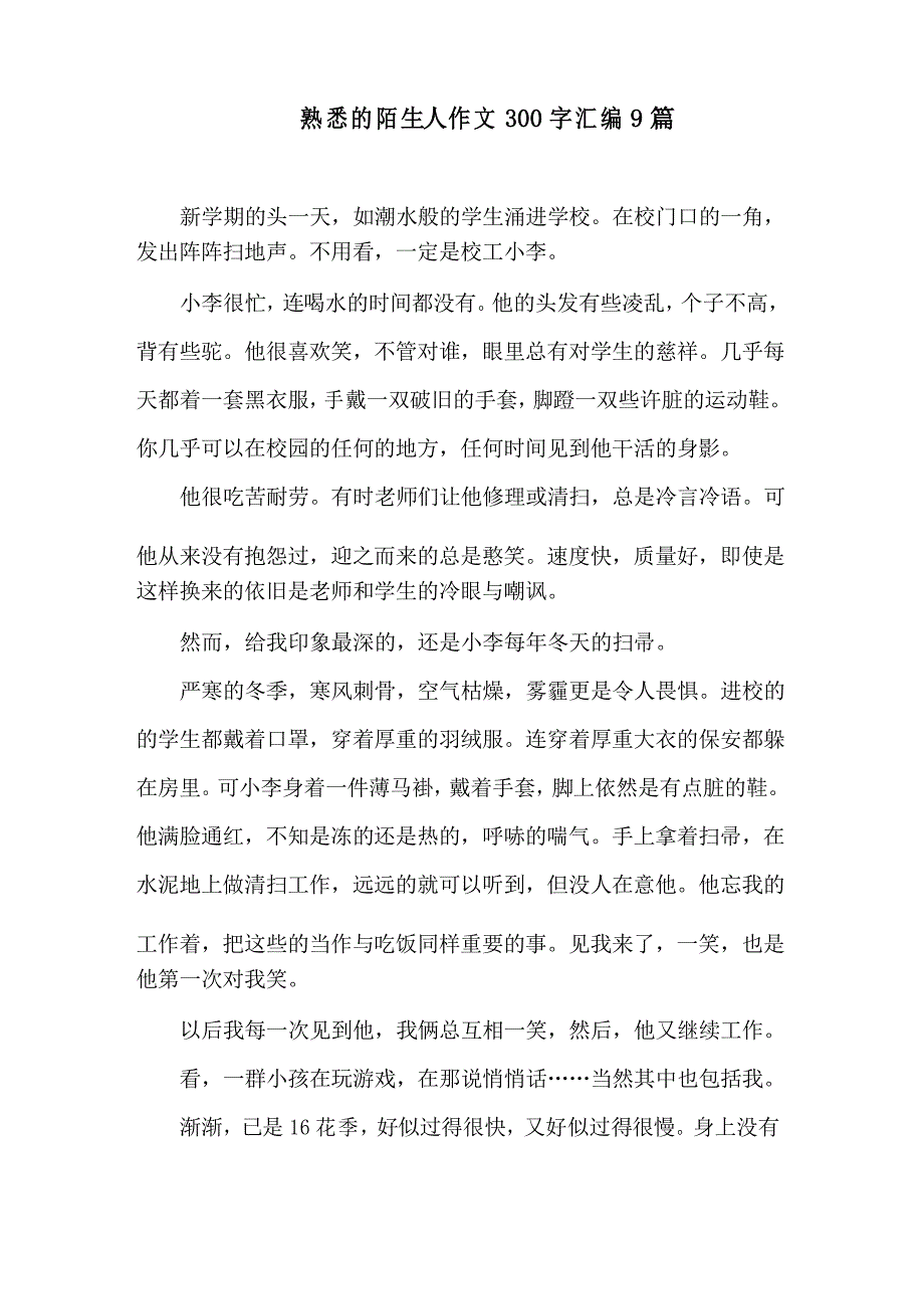 熟悉的陌生人作文300字汇编9篇精选_第1页