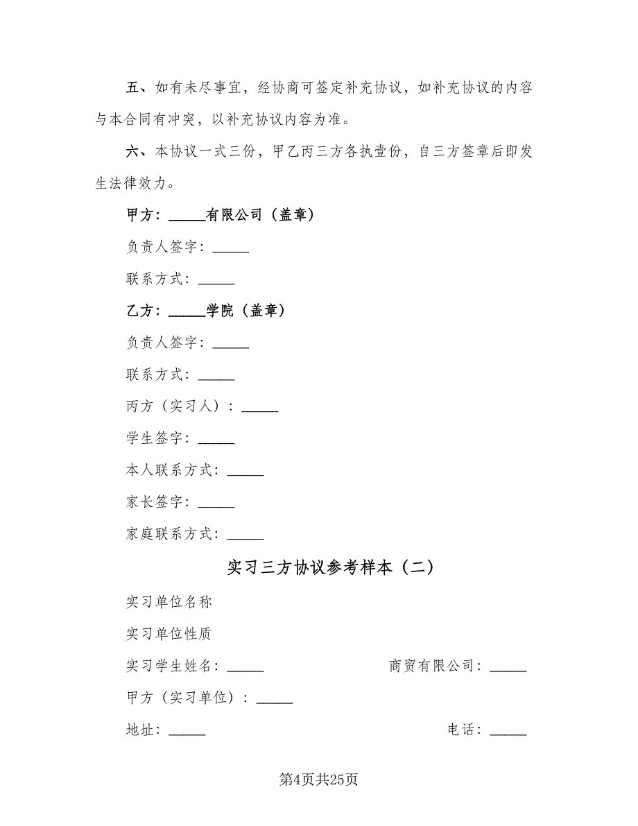 实习三方协议参考样本（八篇）_第4页