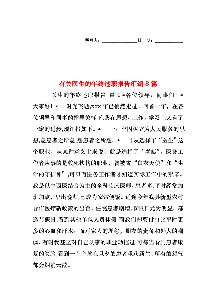 医生的年终述职报告汇编8篇2_第1页