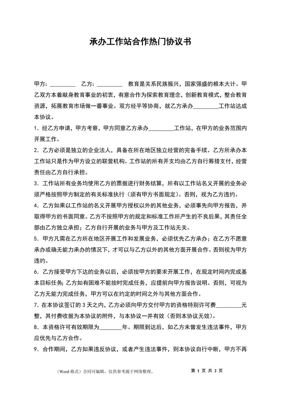 承办工作站合作热门协议书_第1页