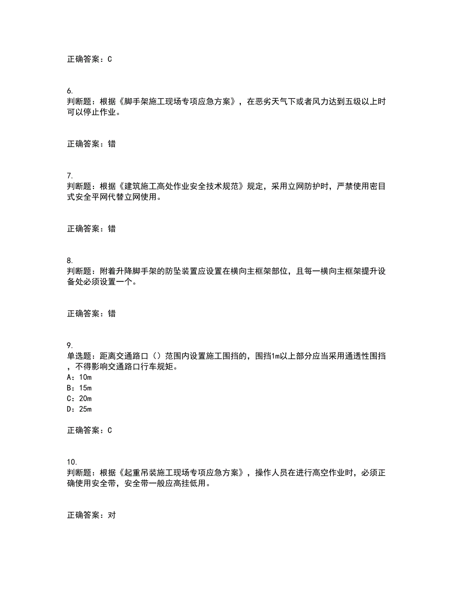 2022年上海市建筑施工专职安全员【安全员C证】考试历年真题汇编（精选）含答案43_第2页