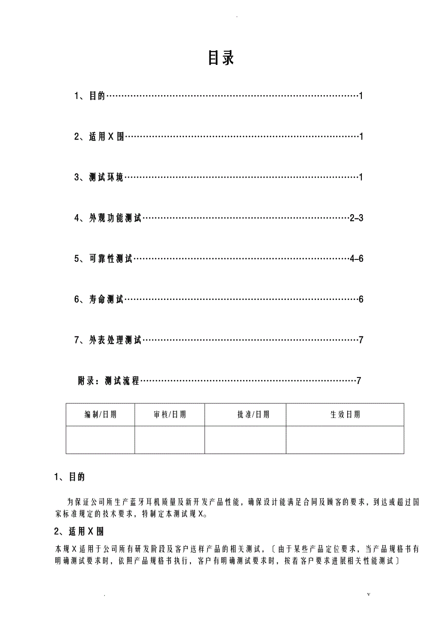 蓝牙耳机测试标准----_第1页