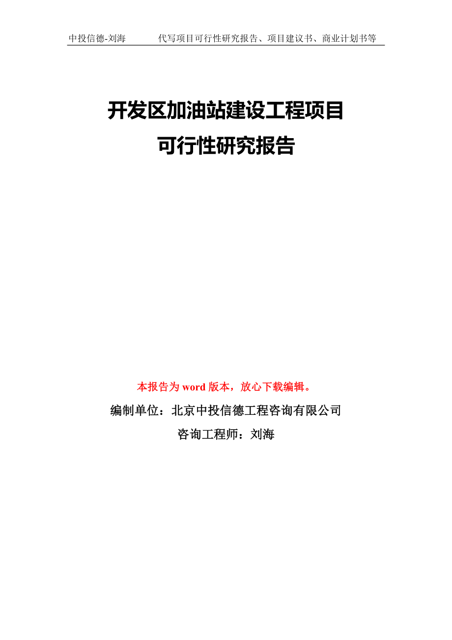 开发区加油站建设工程项目可行性研究报告模版_第1页