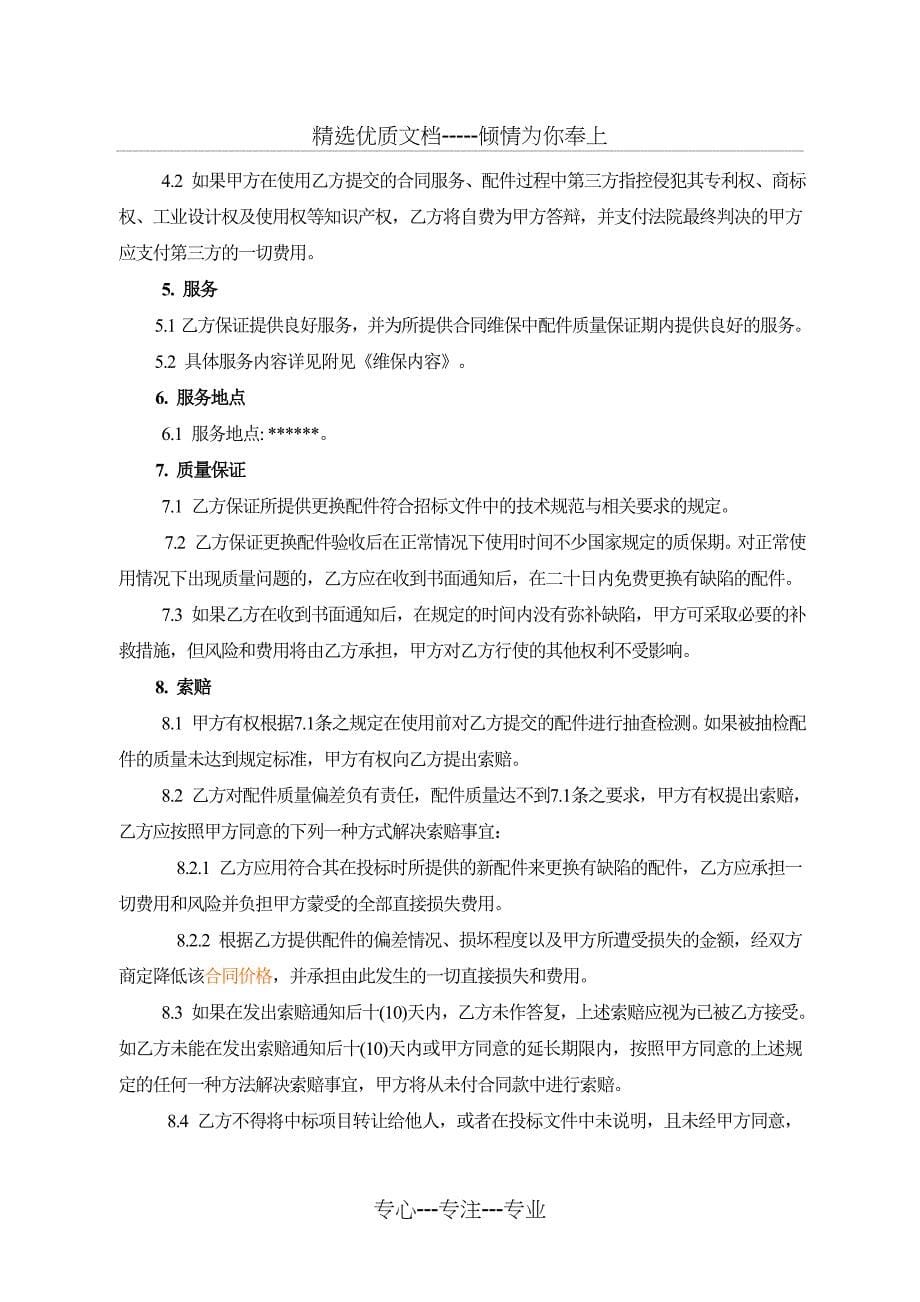 网络维保项目合同_第5页