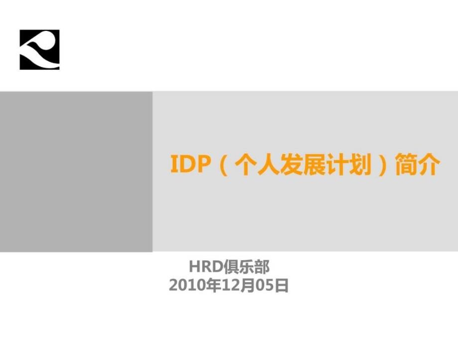 IDP个人发展计划简介HRD俱乐部.ppt17_第1页