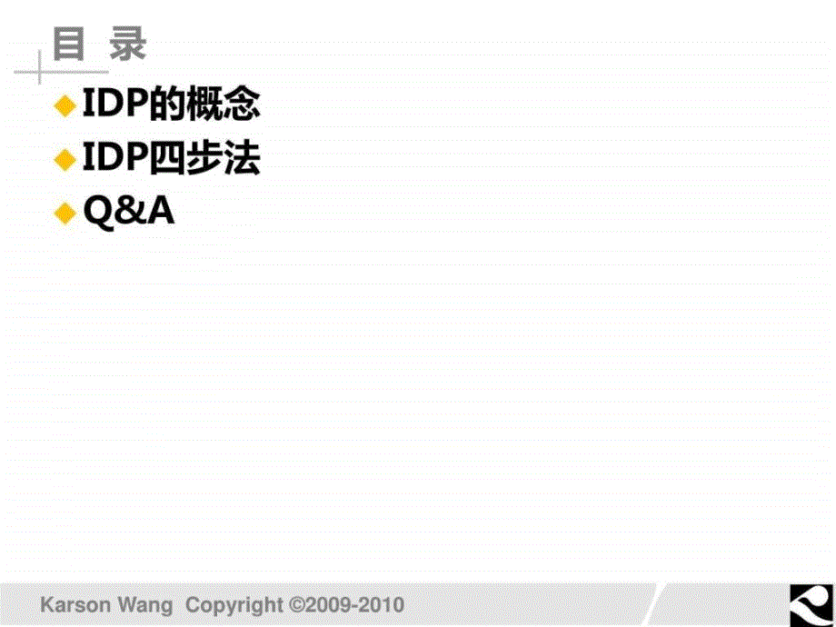 IDP个人发展计划简介HRD俱乐部.ppt17_第2页