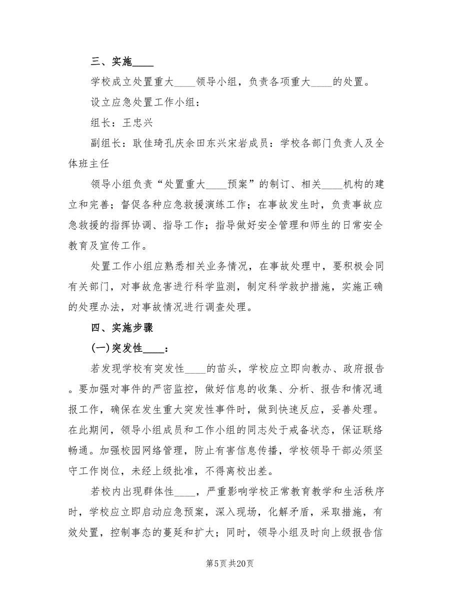 突发事件应急处理预案（四篇）.doc_第5页