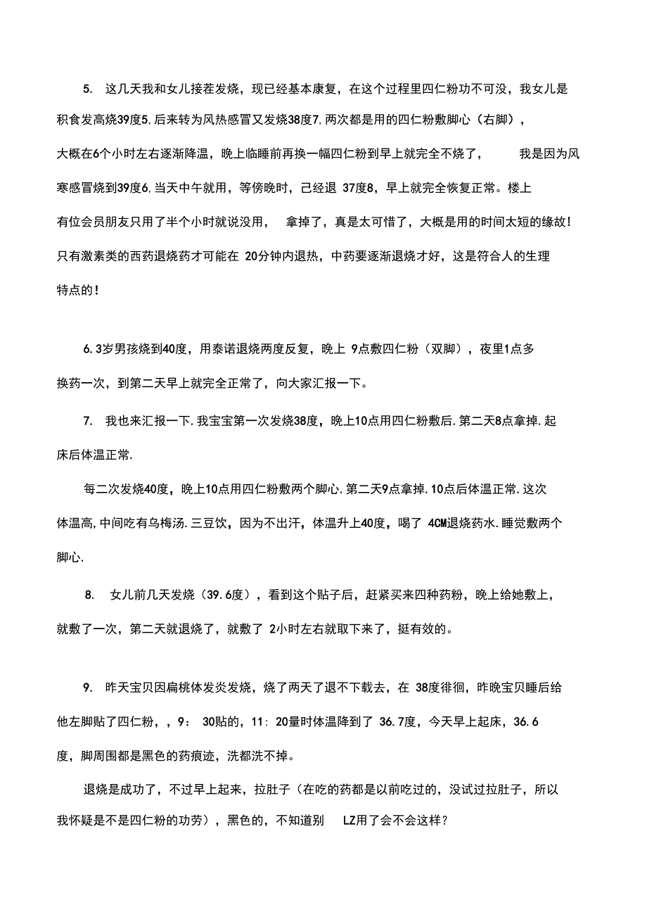 中药(四仁粉)敷脚心治疗宝宝高烧的验方_第3页