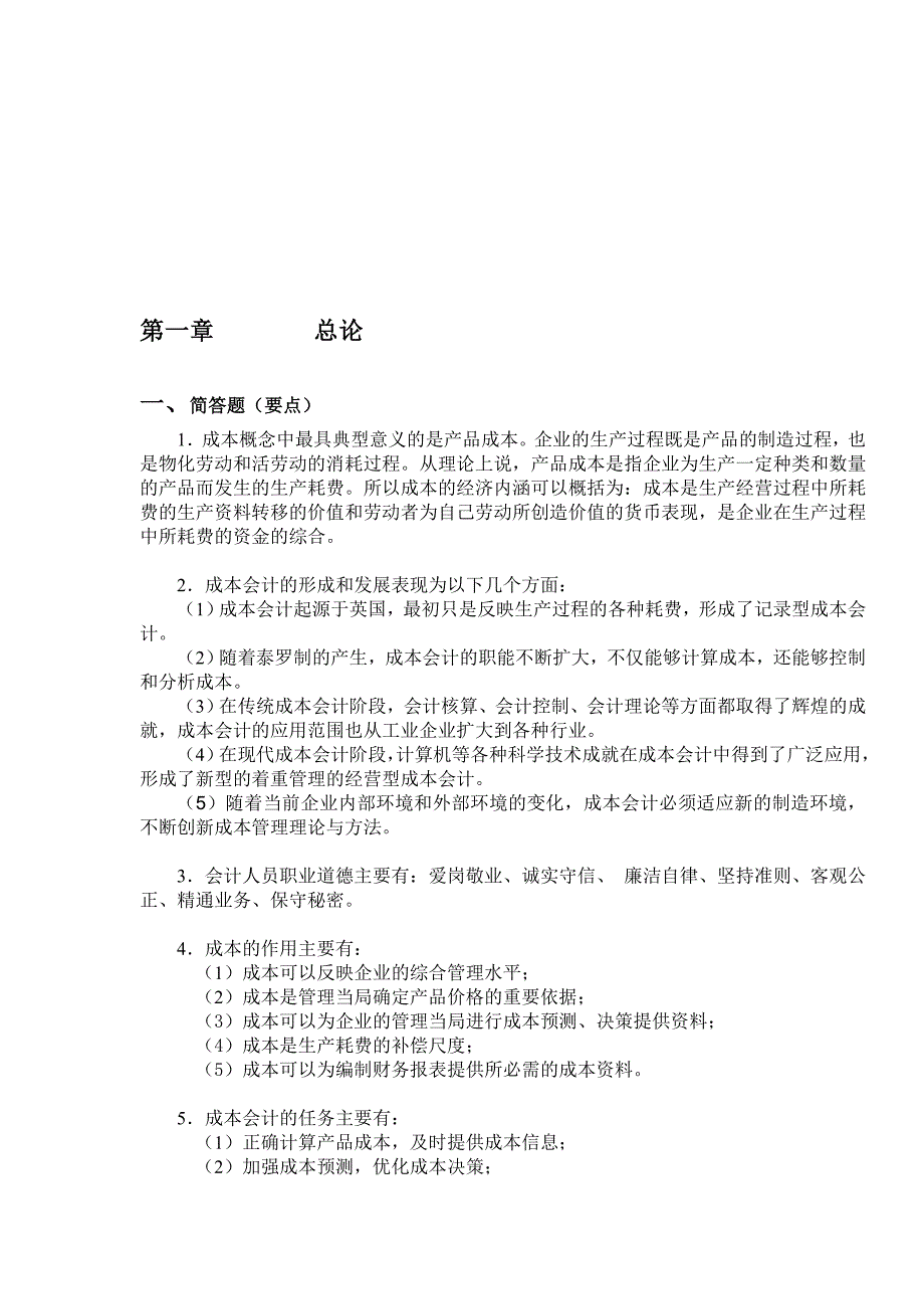 上财版成本会计习题及答案_第1页