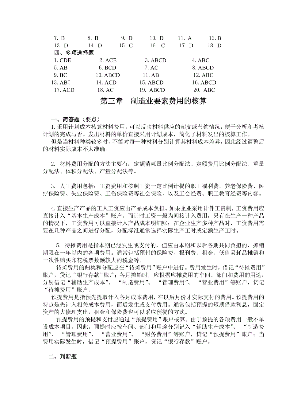 上财版成本会计习题及答案_第4页